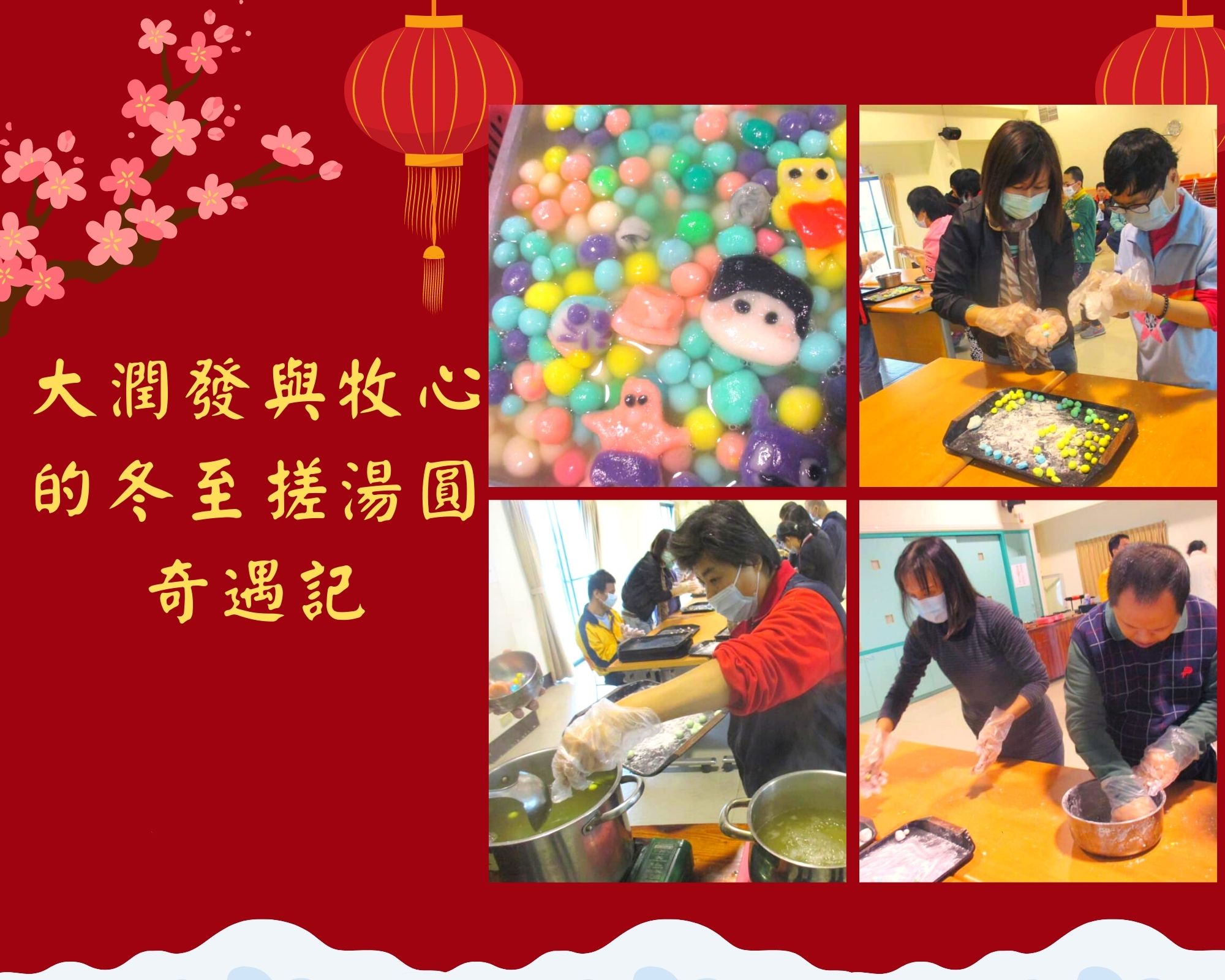 大潤發與牧心的冬至搓湯圓奇遇記～標題圖